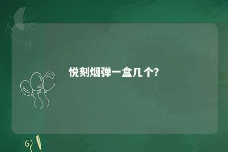 悦刻烟弹一盒几个？ 